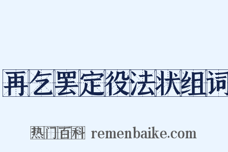 再乞罢定役法状组词是什么意思的图片